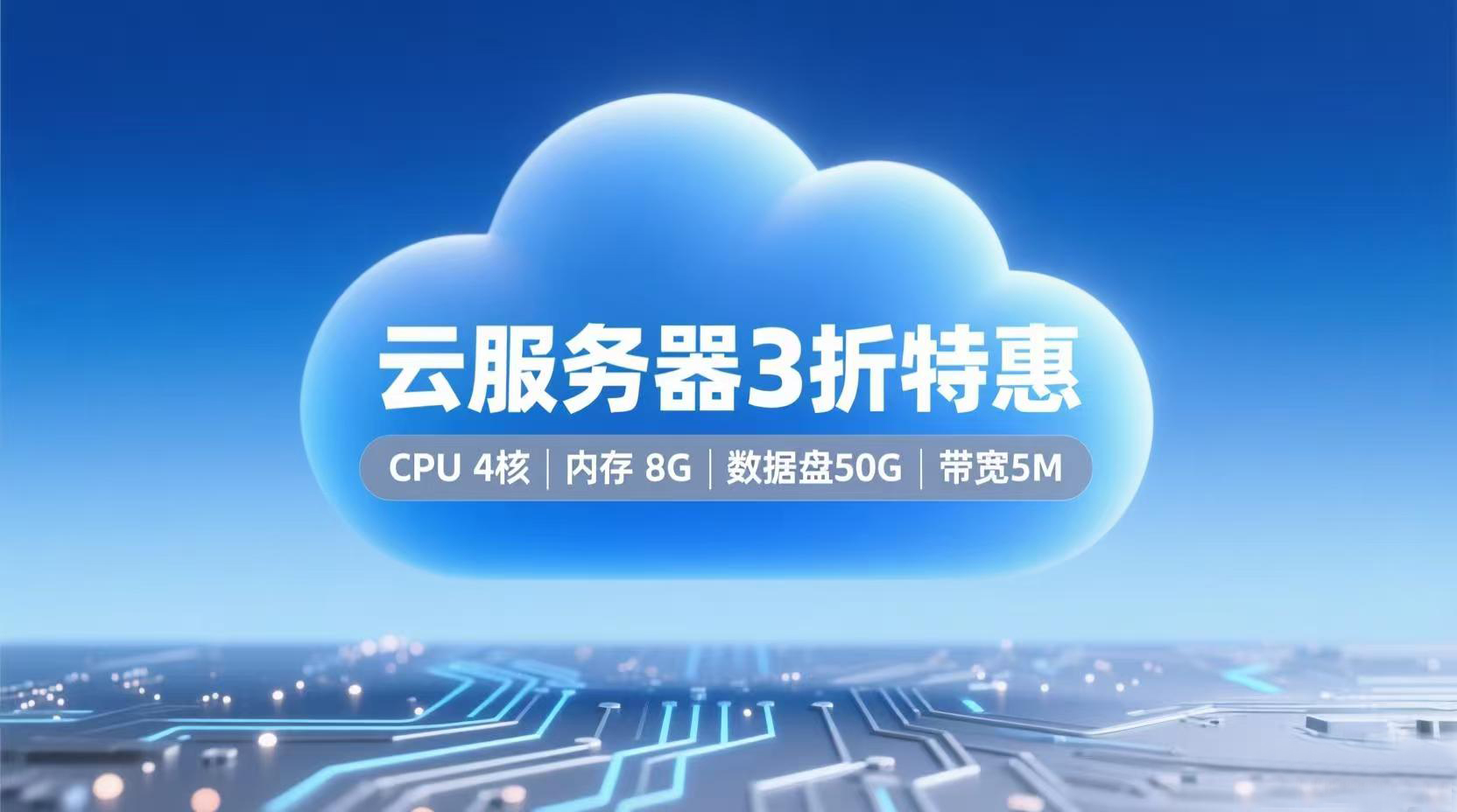 4核/8G/5Mb/3折特惠