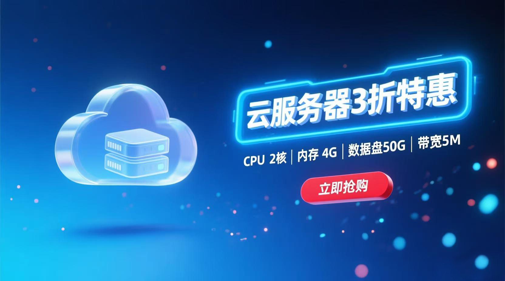 2核/4G/5Mb/3折特惠